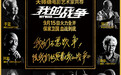 《我的战争》曝公益宣传片 激情讲述重燃热血