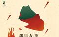 《我是女兵，也是女人》译后记：苏联女兵眼里的战争
