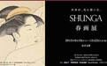 日本首次春画展：有人看到白嫩肉体 有人看到黑冷幽默