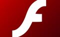 Adobe确认三大系统所有Flash版本存安全漏洞 