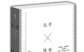 别假装你读懂了莉迪亚·戴维斯