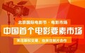北京国际电影节-电影市场  中国首个电影要素市场