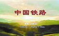 原铁道部宣传处长受贿获刑 家中查获千万元牵出丈夫