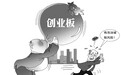 创业板99.63倍市盈率创峰值
