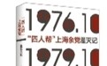 《“四人帮”上海余党覆灭记》