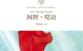 《阿狸·呓语》