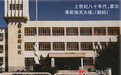 家园60年·新疆足迹：百年霍尔果斯：边贸生意“晴雨表”