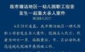 天津一幼儿园宿舍发生重大杀人案件 现场5人死亡
