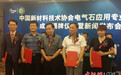 中国新材料技术协会电气石应用专业委员会在京成立