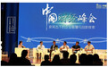 第四届中国财经峰会举行 聚焦新常态下的成长智慧