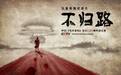 《不归路》中日“马关条约”签订120周年启示录