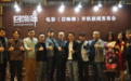 电影《召唤师》开机新闻发布会 打造深圳本土IP