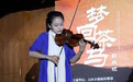 郭燕妮《梦回茶马》2016首场小提琴音乐沙龙昆明奏响（图）