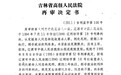 吉林27年前命案“凶手”出狱 再审近四年未结案(图)