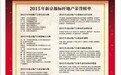 2015年新京报标杆地产荣誉榜单