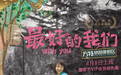 《最好的我们》定档4月8日 预告片海报首曝光