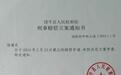 福建男子因与嫌犯同名被关17月，清白后申请国家赔偿获立案
