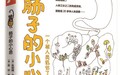 《肠子的小心思》