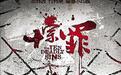 《十宗罪》曾志伟 加盟网剧演“教授”