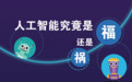 【图解】人工智能VS人类：哪些工作会被人工智能替代