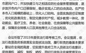 天津将取消农业户口与非农户口区分 放开户口迁移限制
