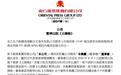 香港东方报业集团旗下《太阳报》将于4月1日起暂停出版