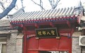 国子监大街门匾出现错别字