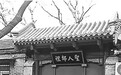 国子监大街写错字太不该