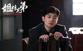 《姐妹兄弟》将登安徽卫视 白+黑的霸屏来袭