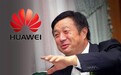 华为任正非：每天都思考失败