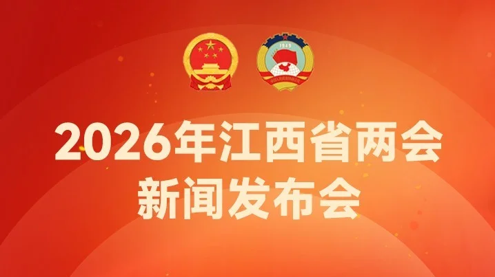 2026年江西省两会新闻发布会