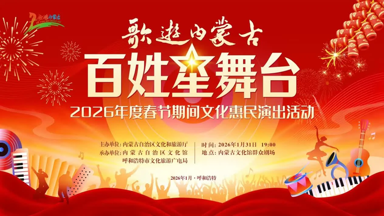 “歌游内蒙古·百姓星舞台”2026年度春节期间文化惠民演出活