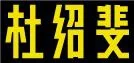 京城81号真实故事（北京京城81号真实故事） 第5张