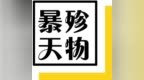 每日一冷：莴笋炒熊猫、爆炒<em>大</em><em>嘴</em><em>猴</em>？还有什么是你没吃过的