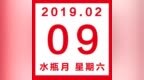 星历<em>0209</em>：宜写下过年期间最开心的一件事 金牛重修旧好