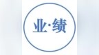 中国交建2018新签合同金额 <em>8908</em>亿元