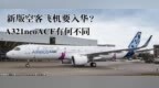 空客新机型要入华？A321neo <em>ACF</em>有何不同