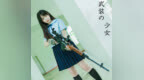 武装<em>jk</em>少女