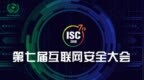 <em>ISC</em> 2019议题前瞻：网络战时代，需群策群力