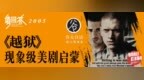 请回答<em>2005</em>：《越狱》，现象级美剧启蒙