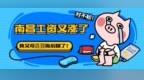 <em>7344</em>！南昌冬季平均工资又涨了！对不起，我又双叒叕拖后腿了！