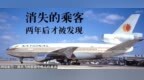 离奇空难<em>1973</em>：被从飞机舷窗中吸走的乘客