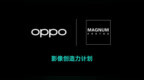 OPPO Reno还需要<em>DoX</em>跑分吗？和玛格南合作就足够了！