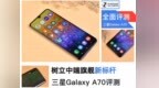 树立中端旗舰的新标杆 三星Galaxy <em>A70</em>评测
