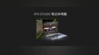 提升工作效率！RTX Studio和<em>NSD</em>齐助顶尖创意软件