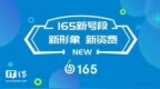 虚拟运营商<em>165</em>全新号段正式上市