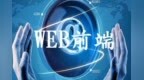 2019web前端学习路线计划，<em>CSS</em>学习资料相关