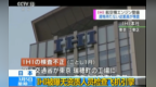 日本<em>IHI</em>公司被曝让无资质人员检查飞机引擎