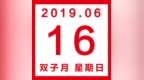 星历<em>0616</em>：射手尝试下独处 天秤获得成长