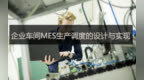 企业车间MES生产调度的<em>设计</em><em>与</em><em>实现</em>